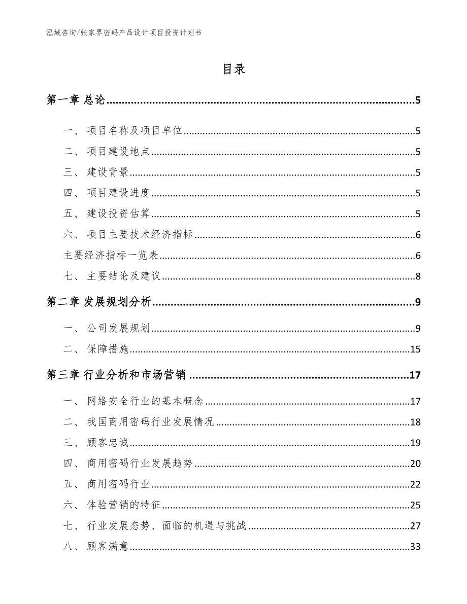 张家界密码产品设计项目投资计划书_第1页