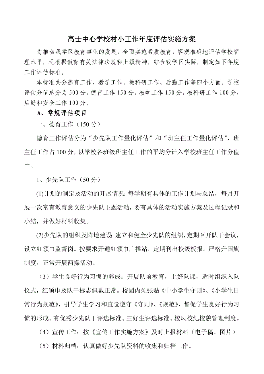 学校评价实施方案_第1页