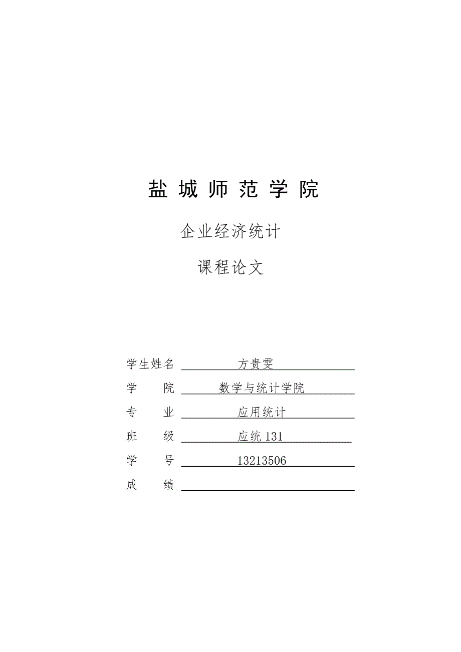 本科论文-上市公司价值的综合统计评价——基于白酒行业的分析.doc_第1页