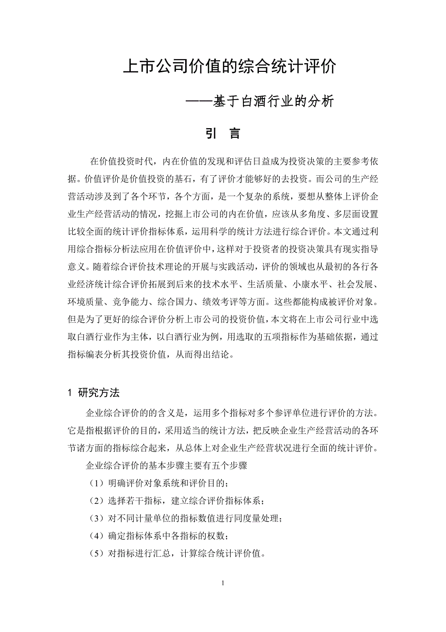 本科论文-上市公司价值的综合统计评价——基于白酒行业的分析.doc_第2页