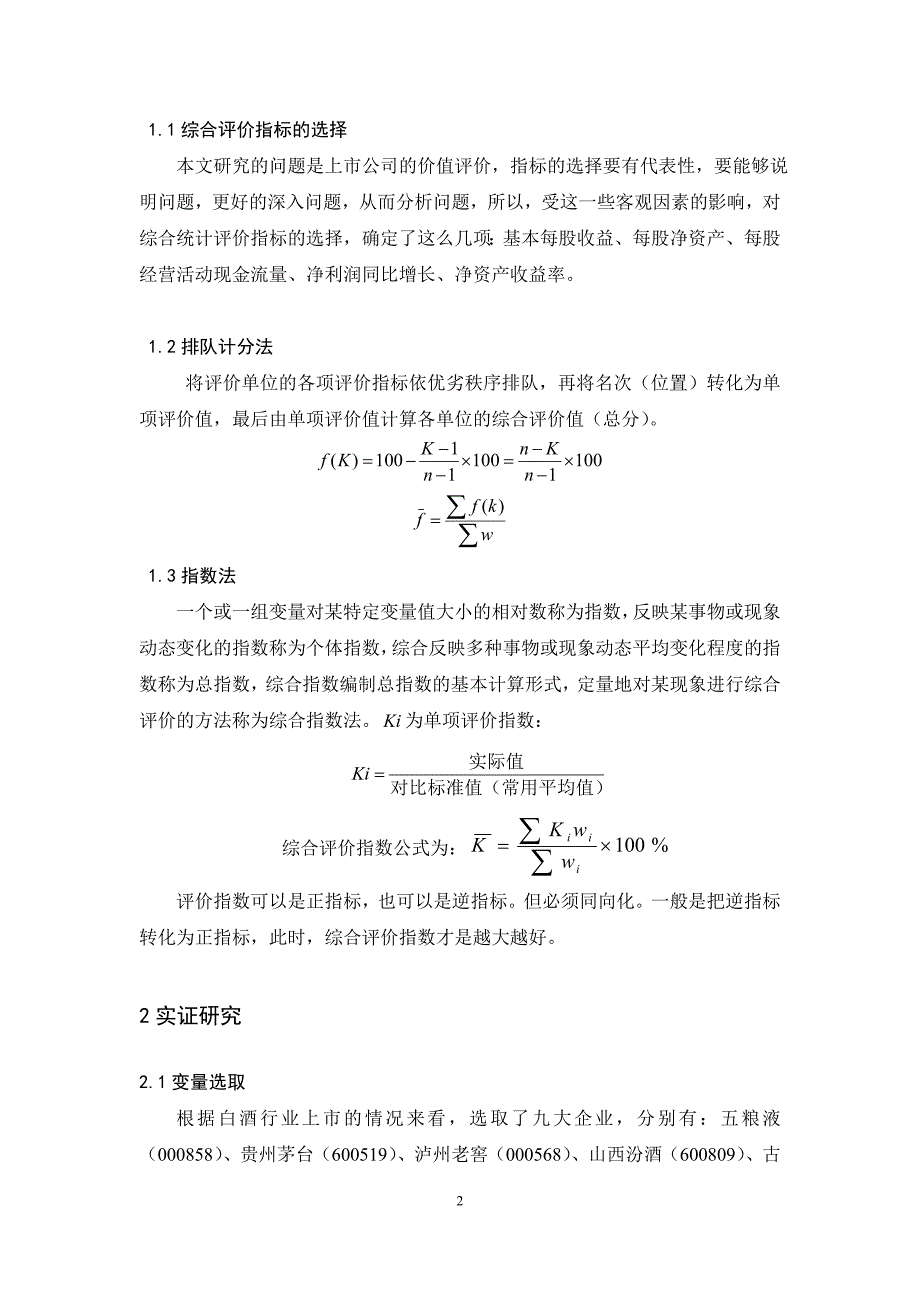 本科论文-上市公司价值的综合统计评价——基于白酒行业的分析.doc_第3页