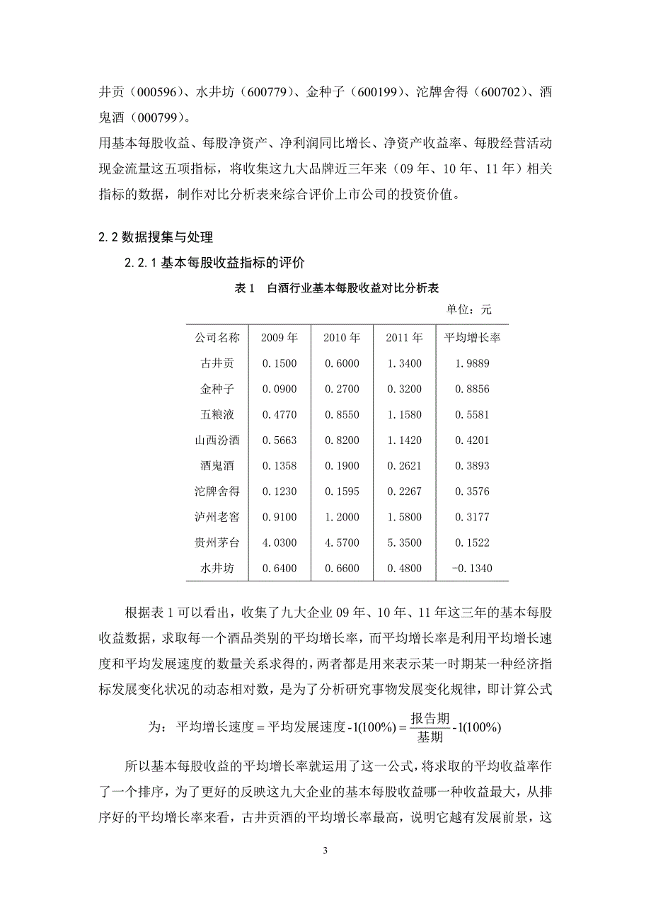 本科论文-上市公司价值的综合统计评价——基于白酒行业的分析.doc_第4页