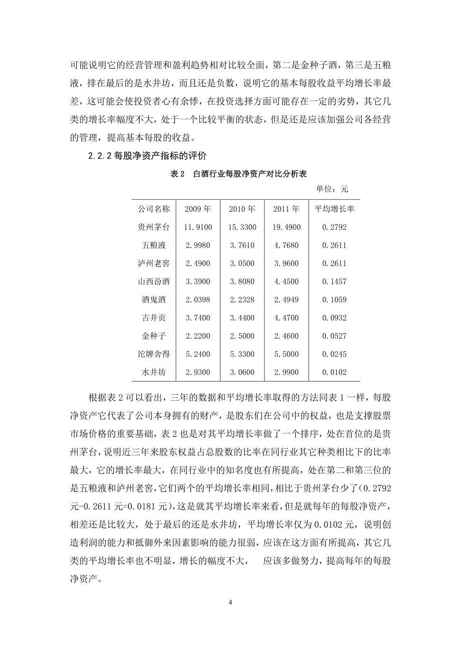 本科论文-上市公司价值的综合统计评价——基于白酒行业的分析.doc_第5页