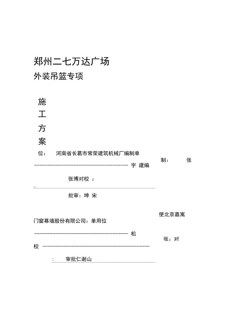 吊篮施工方案范本_第1页