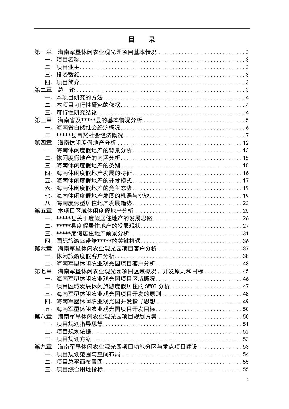 海南军垦休闲农业观光园项目可行性谋划书.doc_第2页