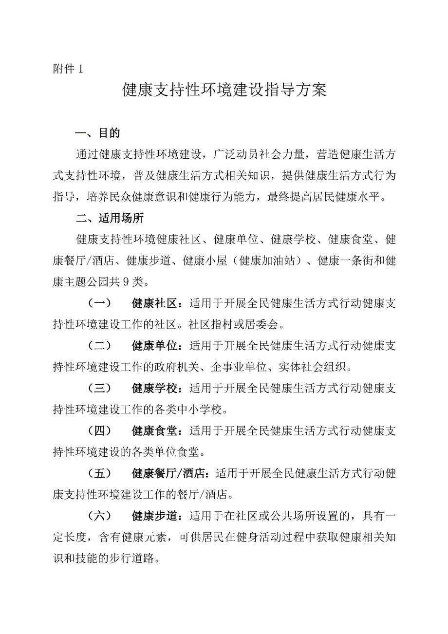 健康支持性环境建设指导方案_第1页