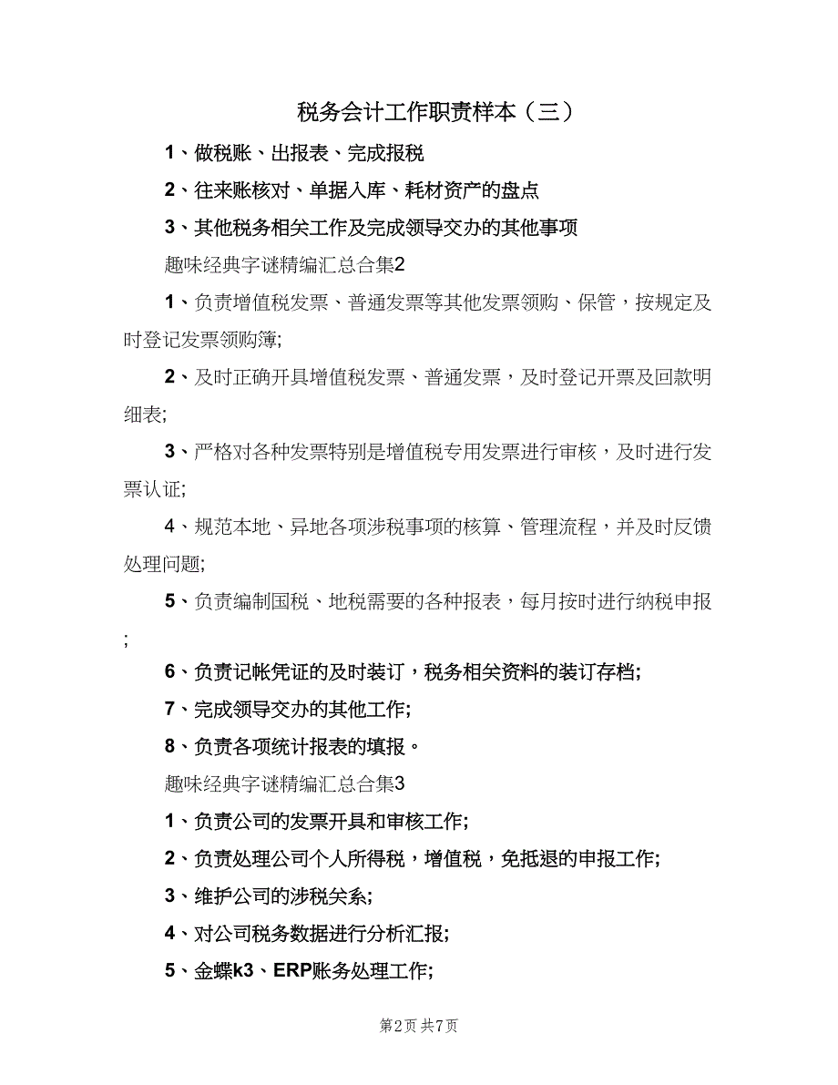 税务会计工作职责样本（七篇）_第2页