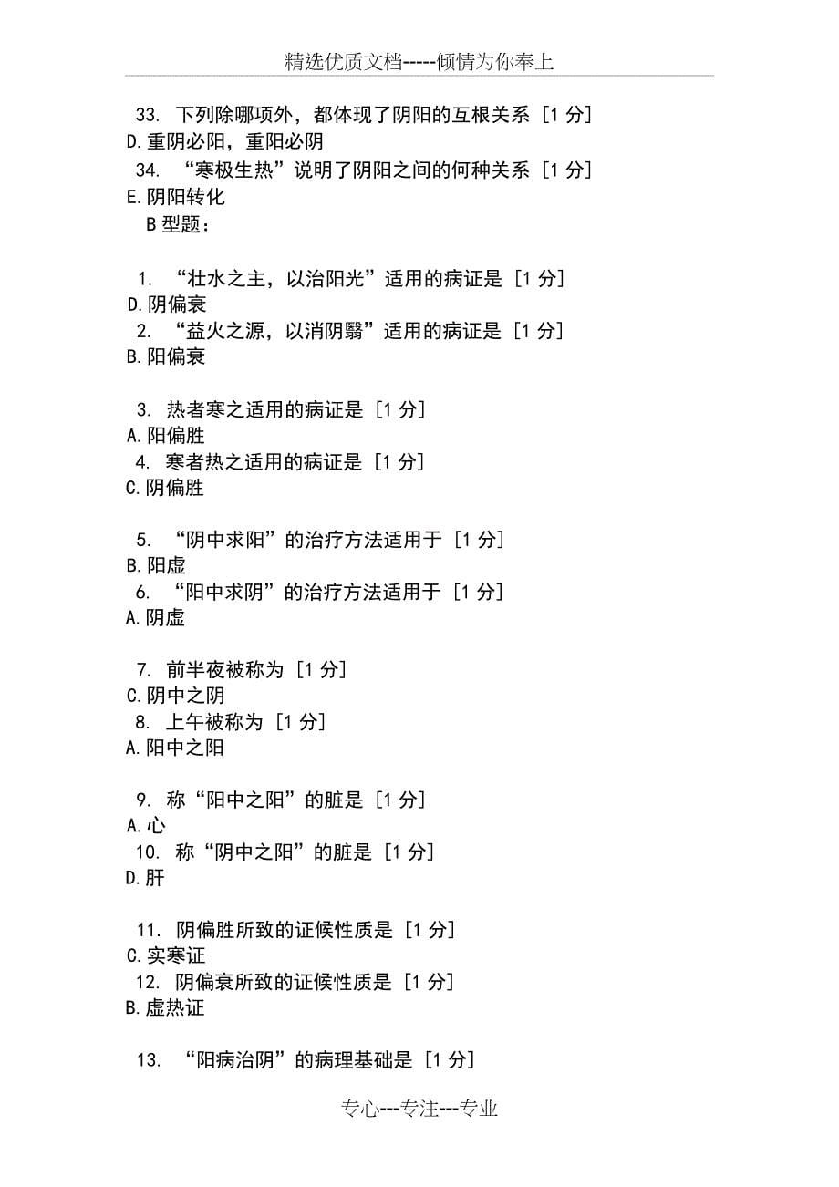 北京中医药大学远程教育学院中医基础理论Z1-11次作业_第5页