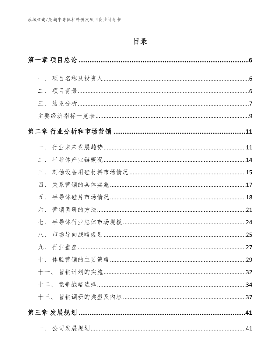 芜湖半导体材料研发项目商业计划书模板范文_第2页