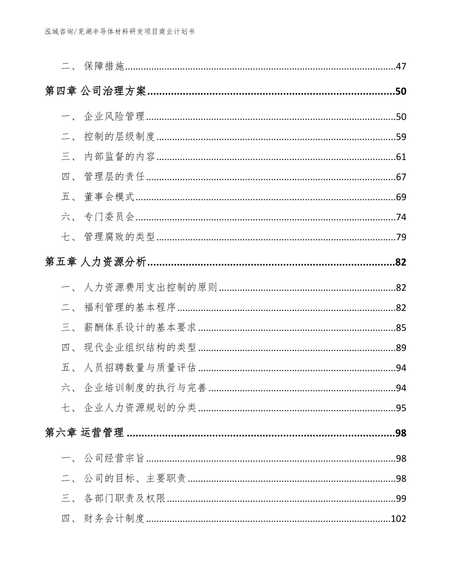 芜湖半导体材料研发项目商业计划书模板范文_第3页