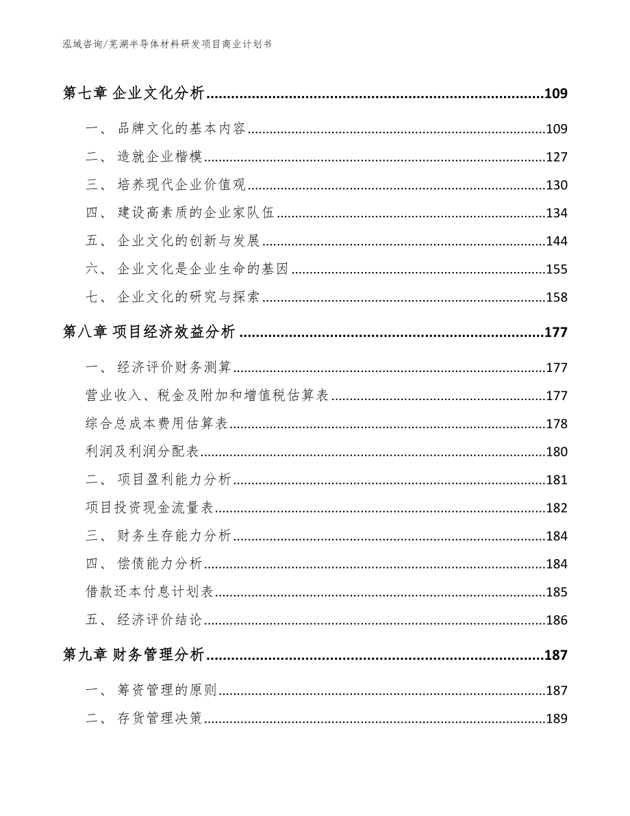 芜湖半导体材料研发项目商业计划书模板范文_第4页