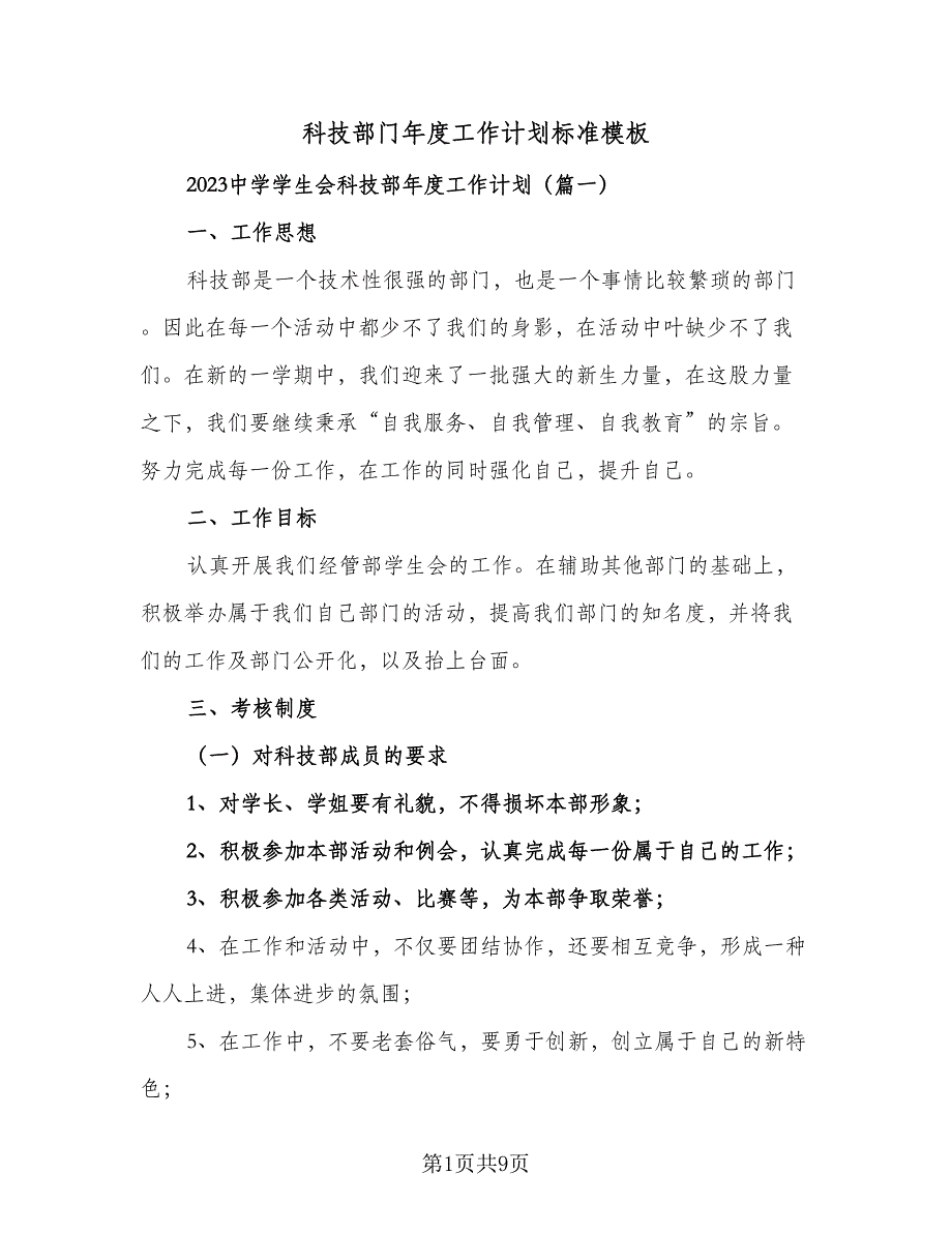 科技部门年度工作计划标准模板（3篇）.doc_第1页