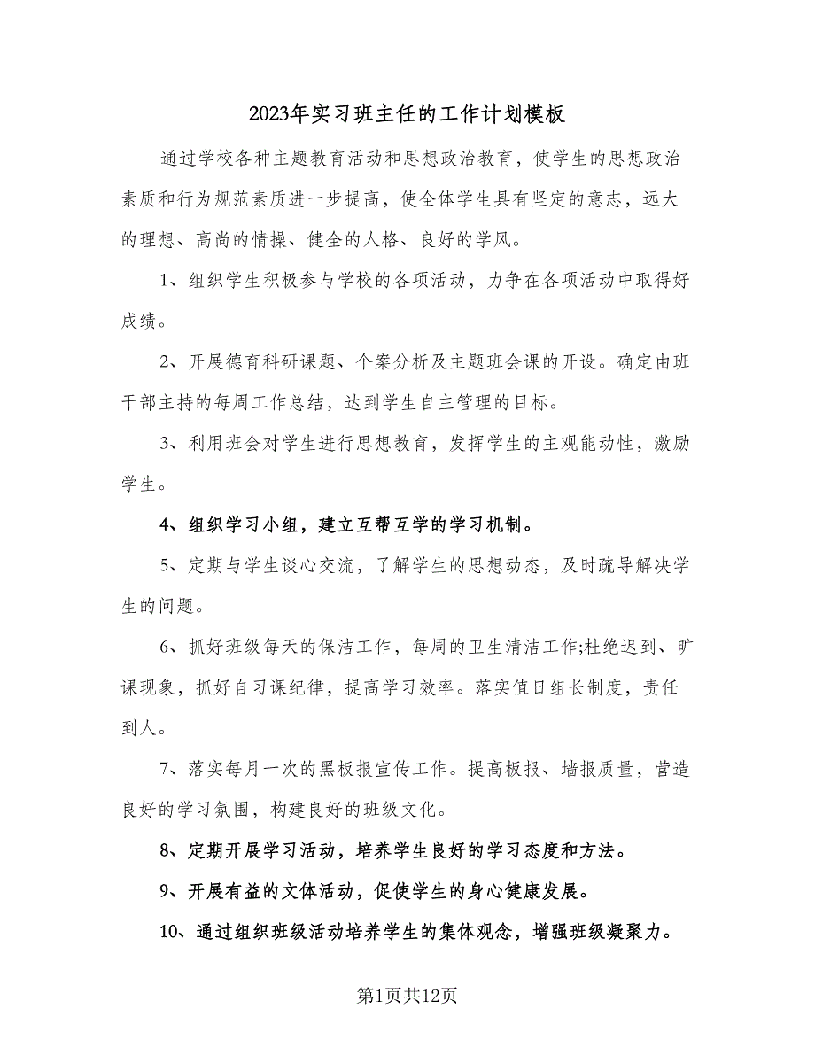 2023年实习班主任的工作计划模板（三篇）.doc_第1页