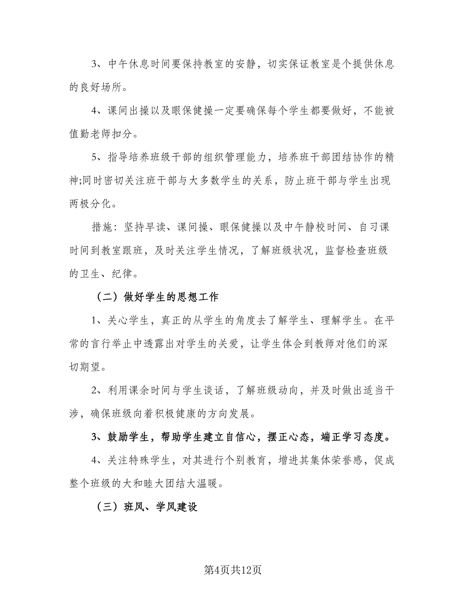 2023年实习班主任的工作计划模板（三篇）.doc_第4页