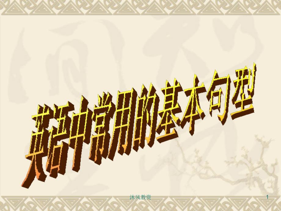 英语六大基本句型结构（谷风讲课）