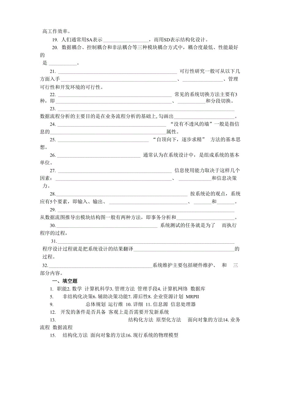 管理信息系统填空题汇总练习_第4页