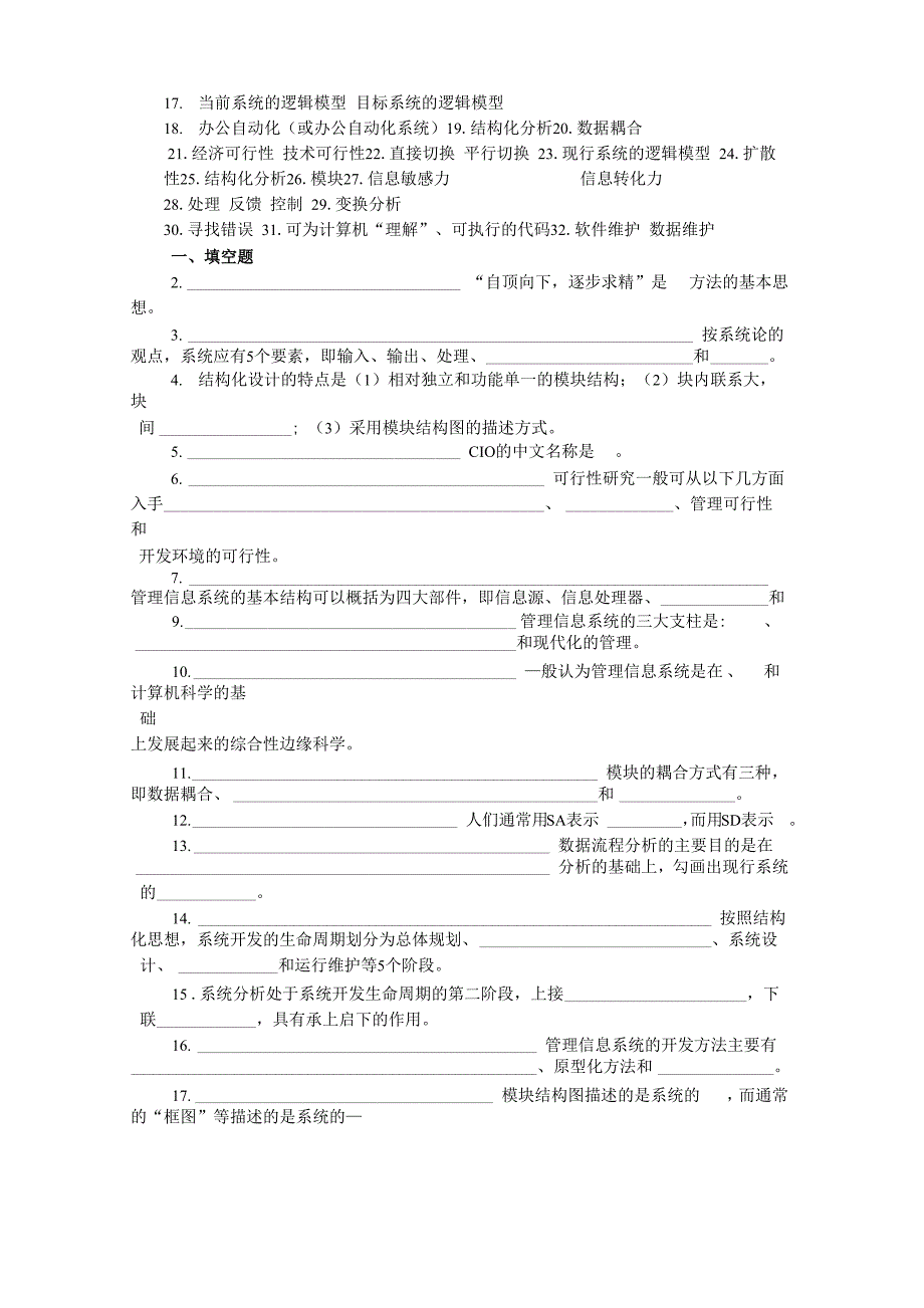 管理信息系统填空题汇总练习_第5页