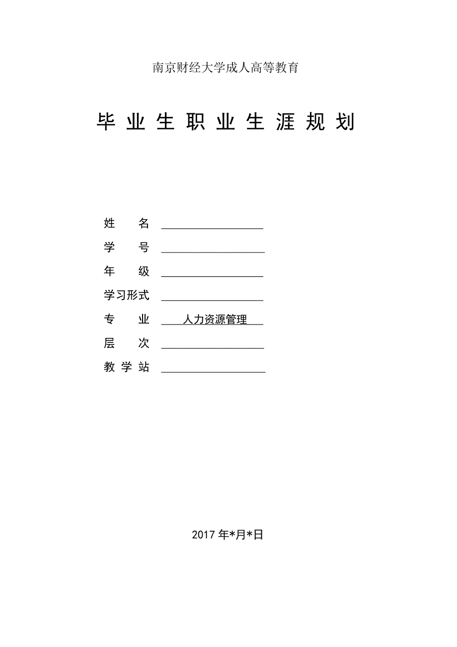 南财大毕业生职业生涯规划-人力资源.doc_第1页