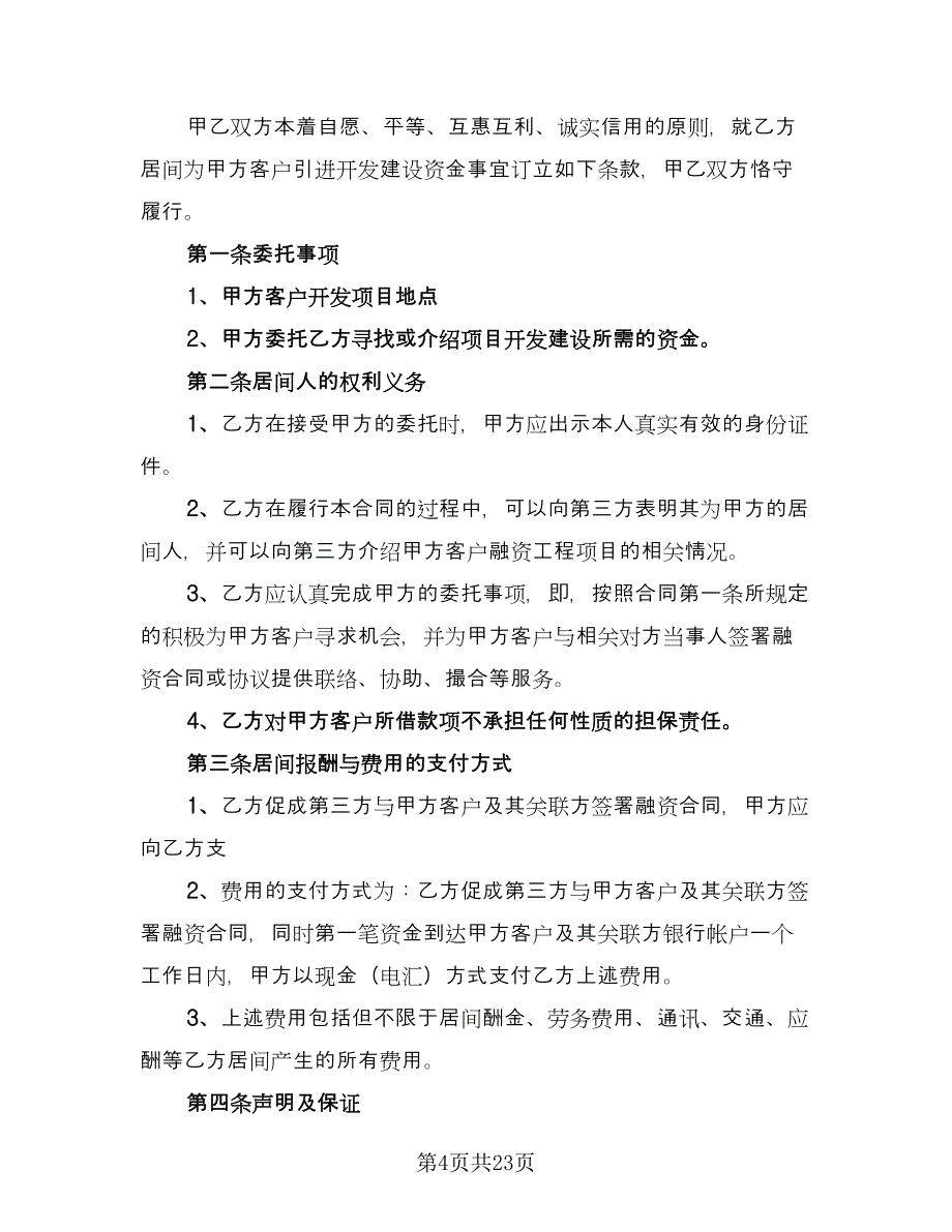 民间融资居间合同模板（7篇）_第4页