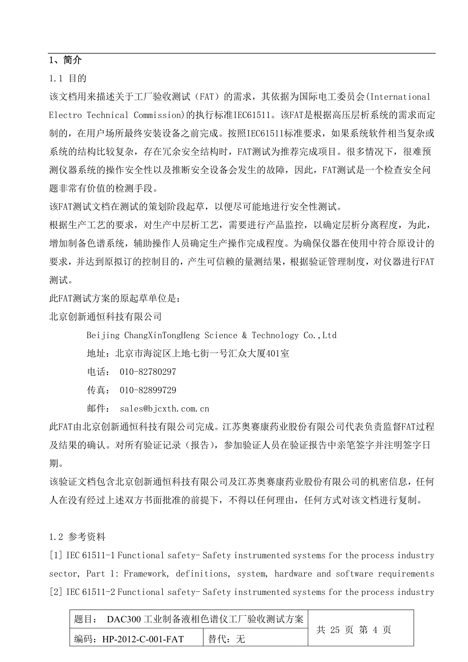 工业制备液相色谱仪工厂验收测试方案.doc_第4页