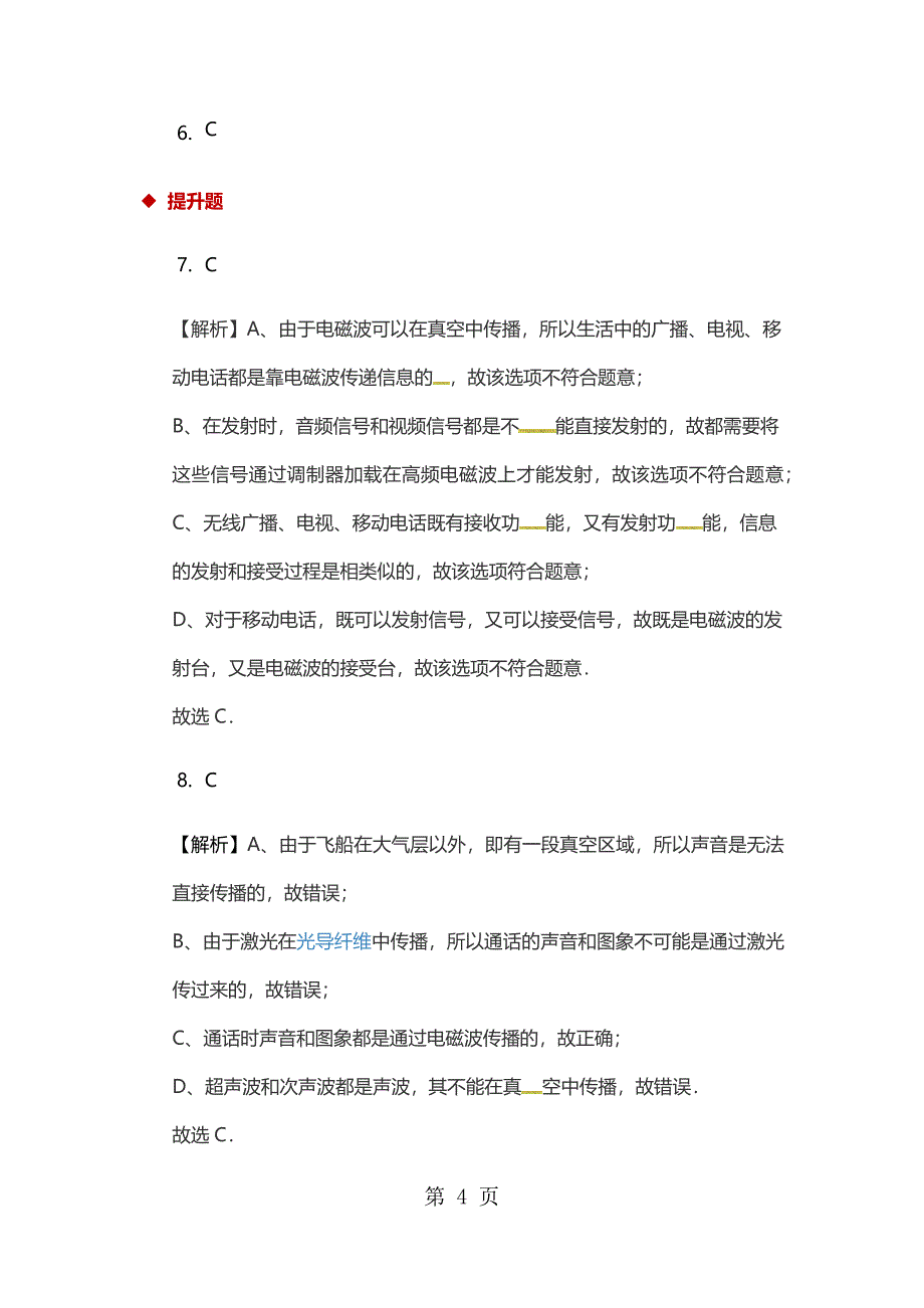 2023年人教版九年级全册物理同步测试《广播电视和移动通信》.docx_第4页