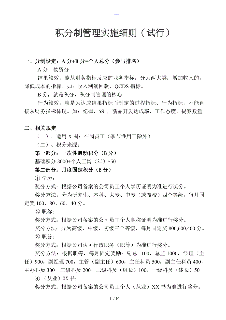 员工积分制管理实施细则试行_第1页