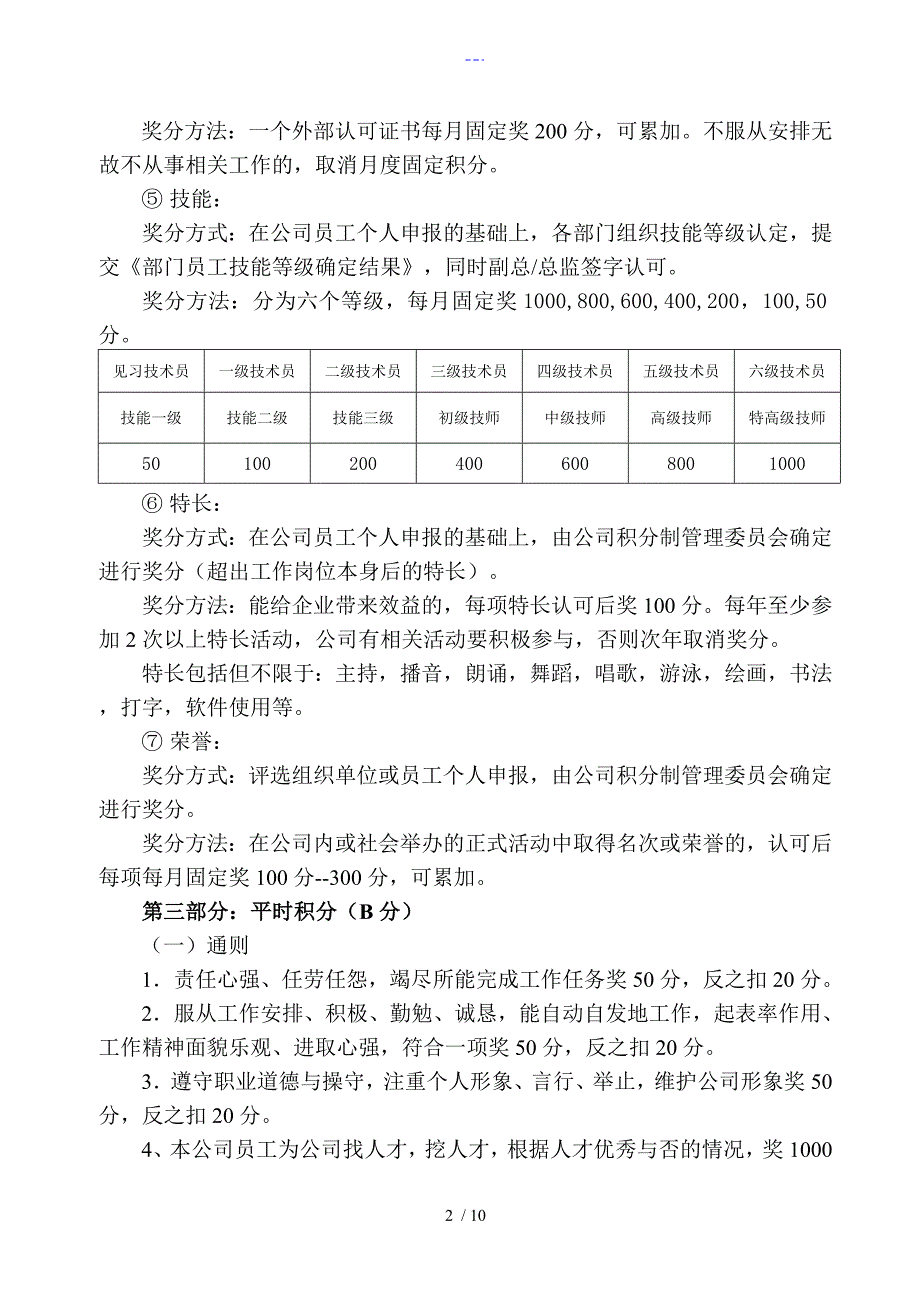 员工积分制管理实施细则试行_第2页