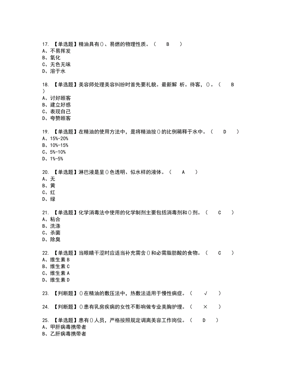 2022年美容师（高级）新版试题含答案66_第3页