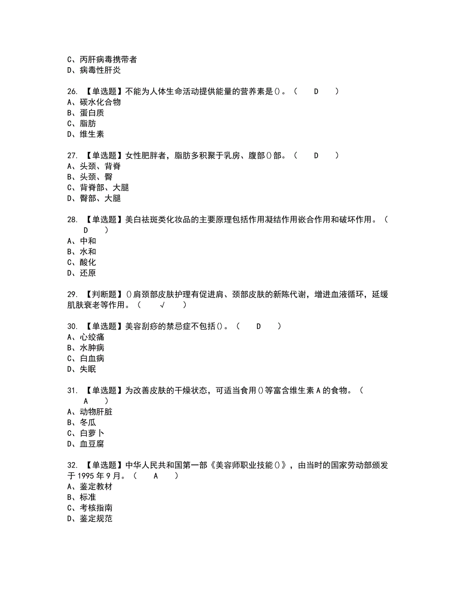 2022年美容师（高级）新版试题含答案66_第4页