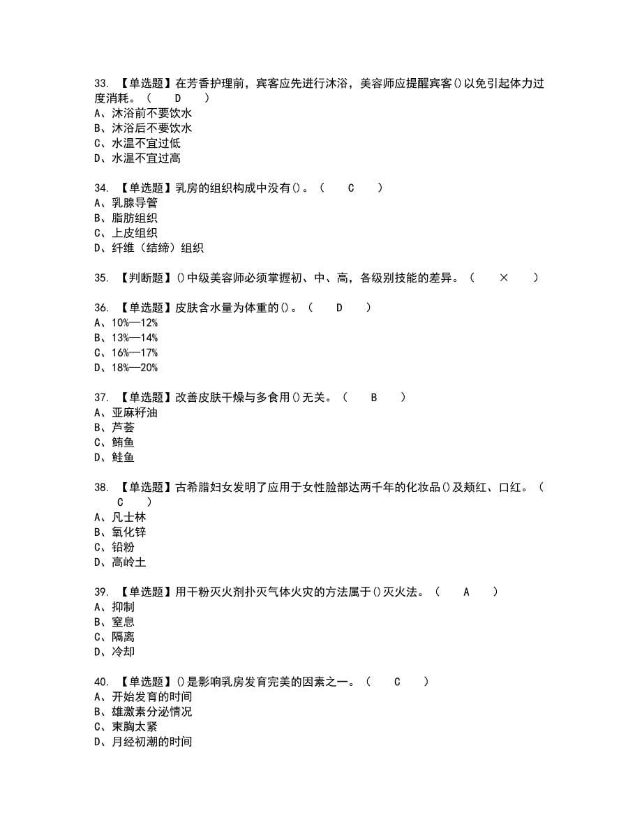 2022年美容师（高级）新版试题含答案66_第5页