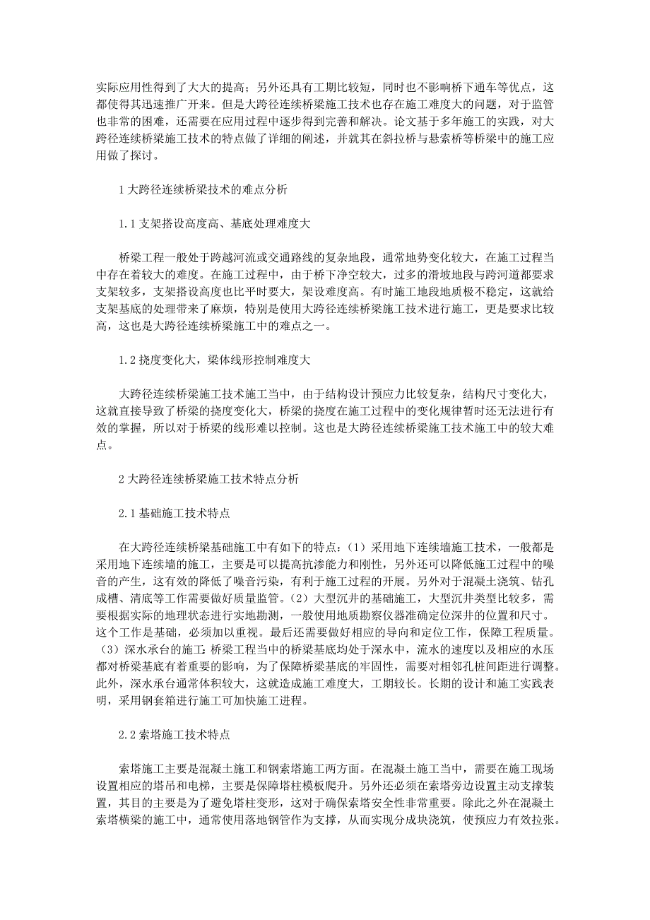 [其他论文文档]桥梁施工技术研讨(4篇)_第4页