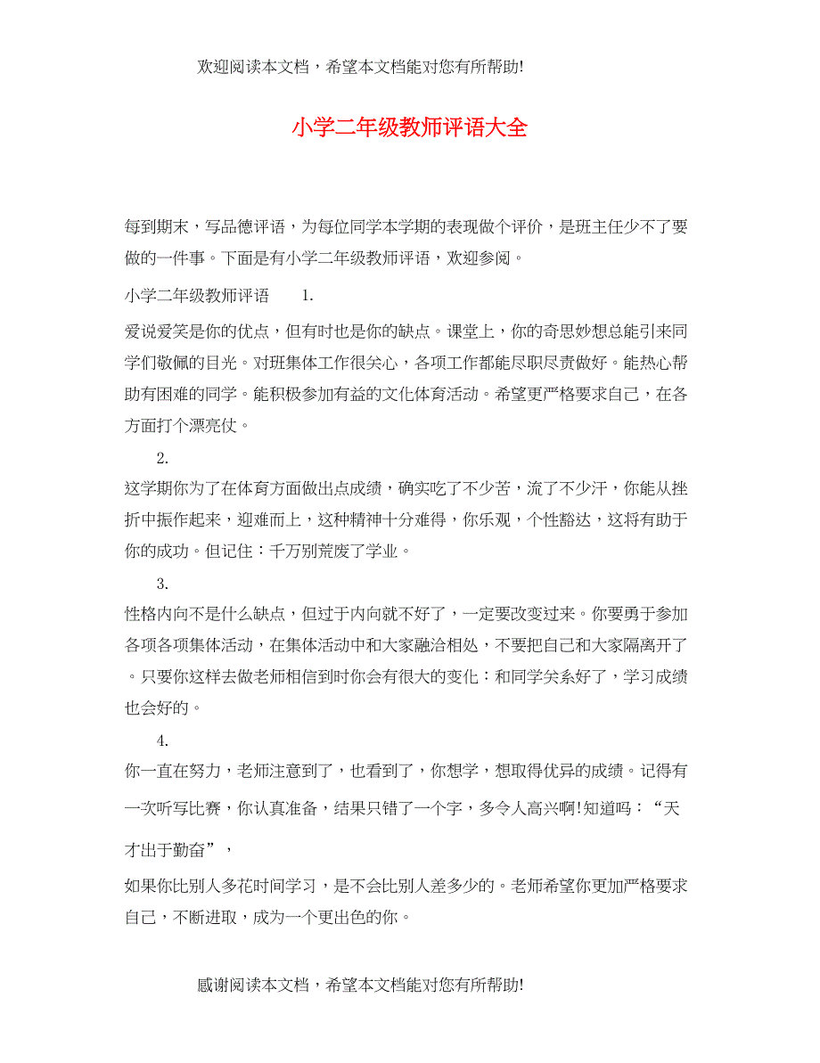 2022年小学二年级教师评语大全_第1页