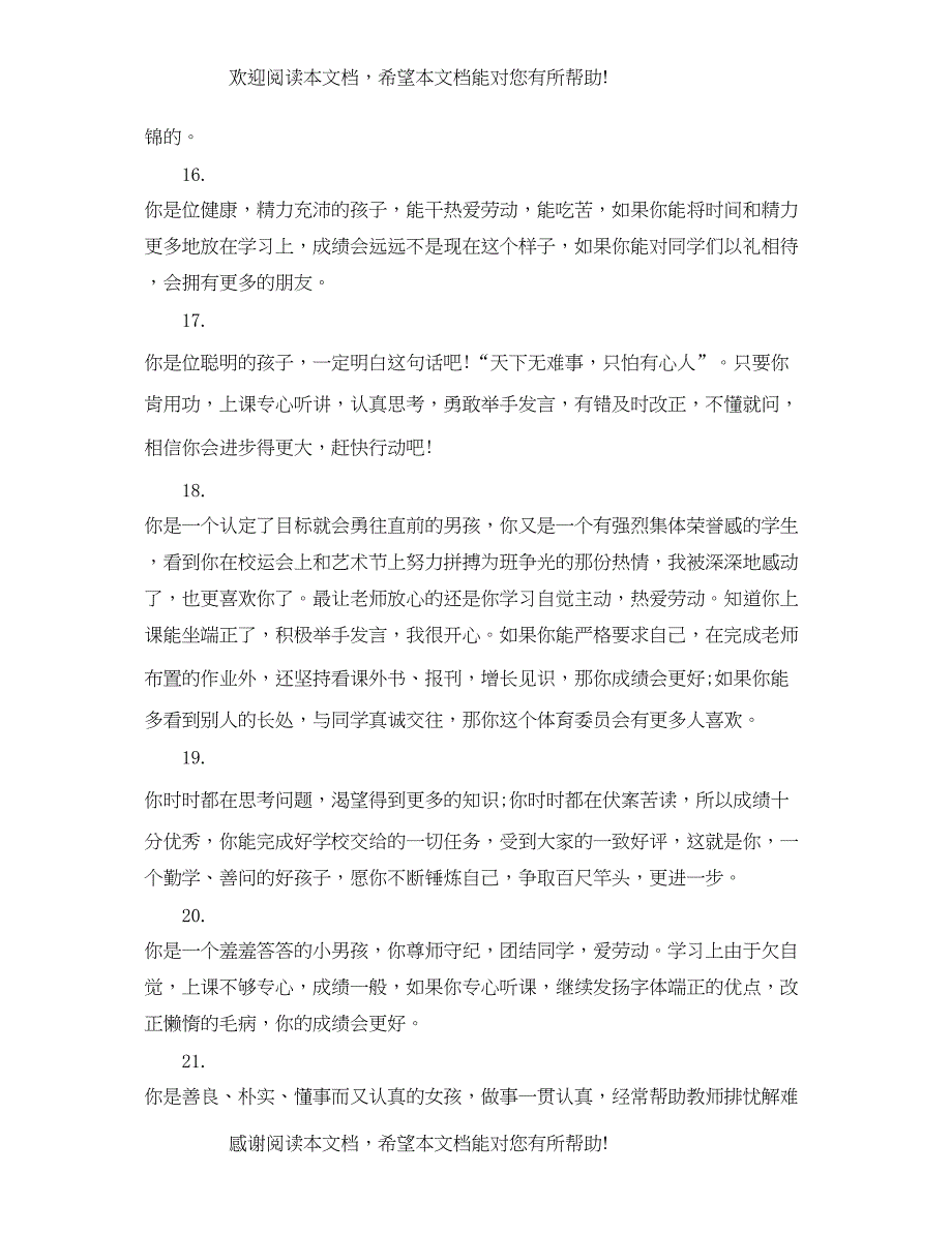 2022年小学二年级教师评语大全_第4页