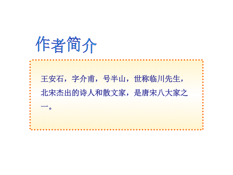 [七年级语文]10-11版初中语文新课标同步授课课件：第23课 伤仲永（语文版七年级上）_第4页