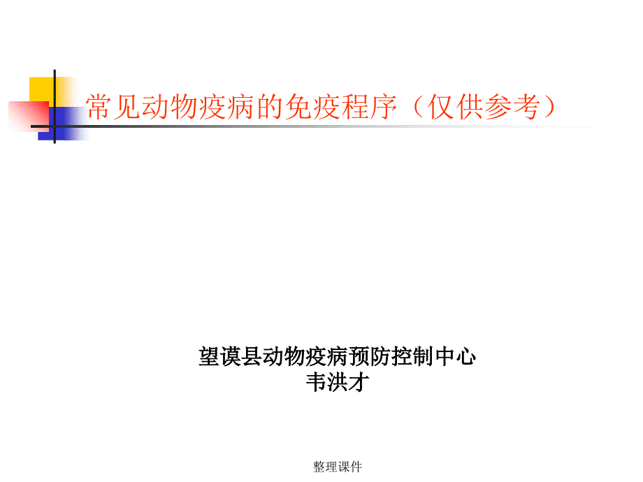 常见动物疫病免疫程序ppt课件_第1页