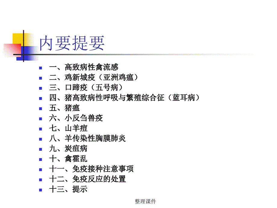 常见动物疫病免疫程序ppt课件_第2页