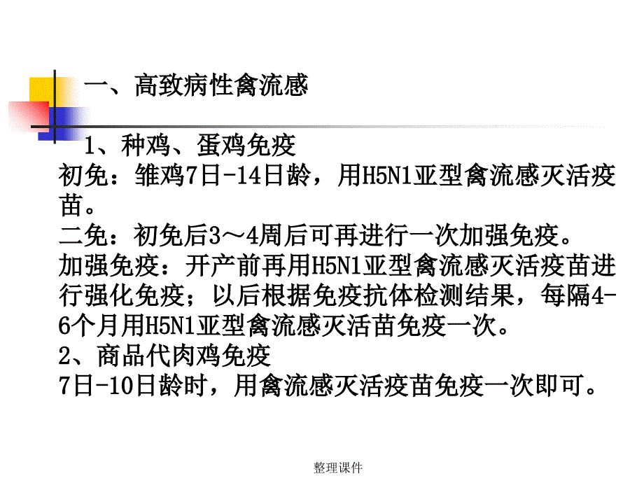 常见动物疫病免疫程序ppt课件_第4页