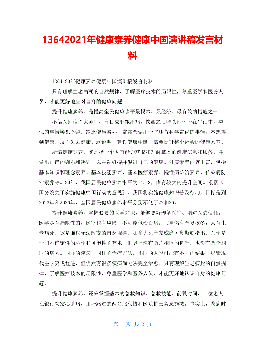 13642021年健康素养健康中国演讲稿发言材料_第1页