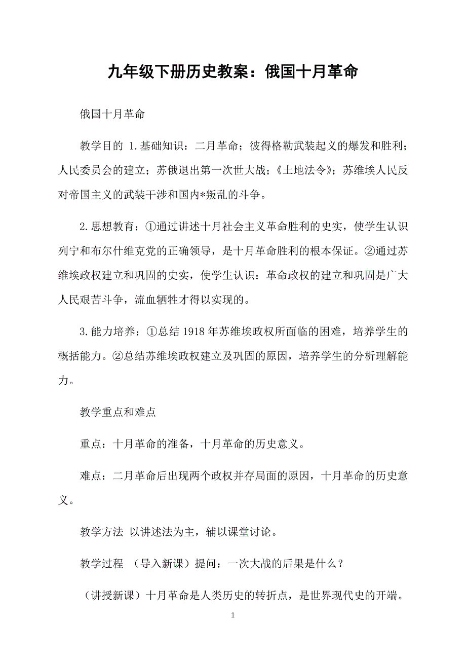 九年级下册历史教案：俄国十月革命_第1页