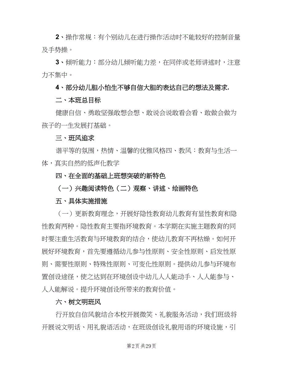 幼儿园大班班主任第一学期工作计划（7篇）.doc_第2页