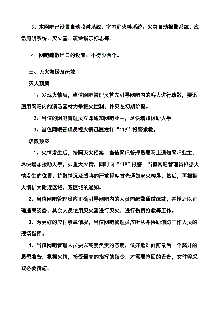 网吧灭火及应急疏散预案范例_第2页