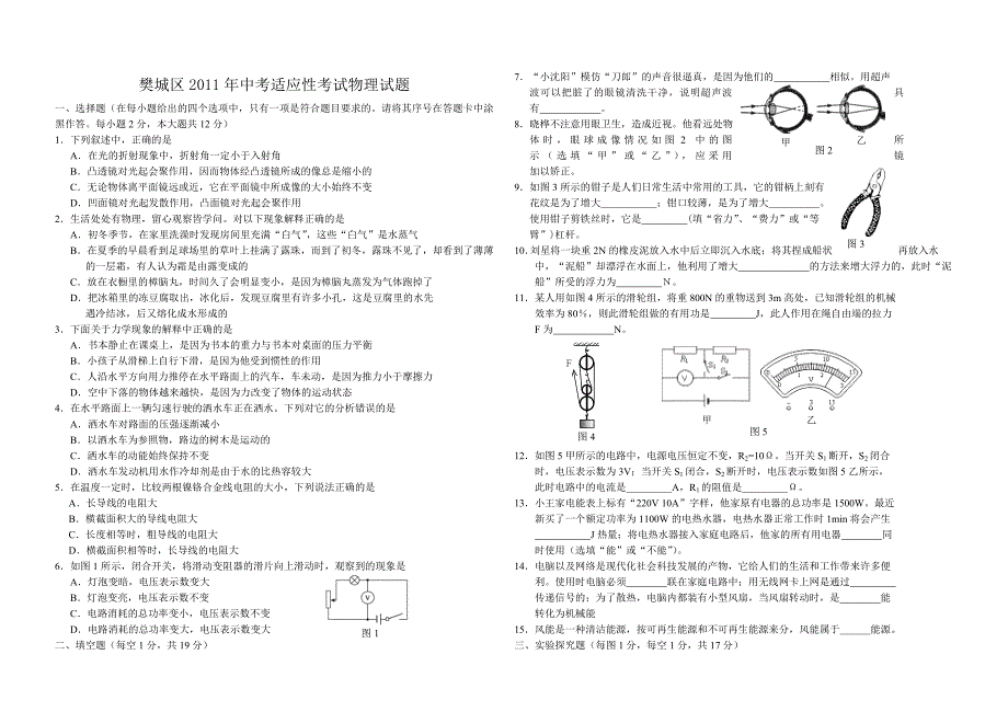 6、樊城区2011年中考适应性考试物理试题.doc_第1页