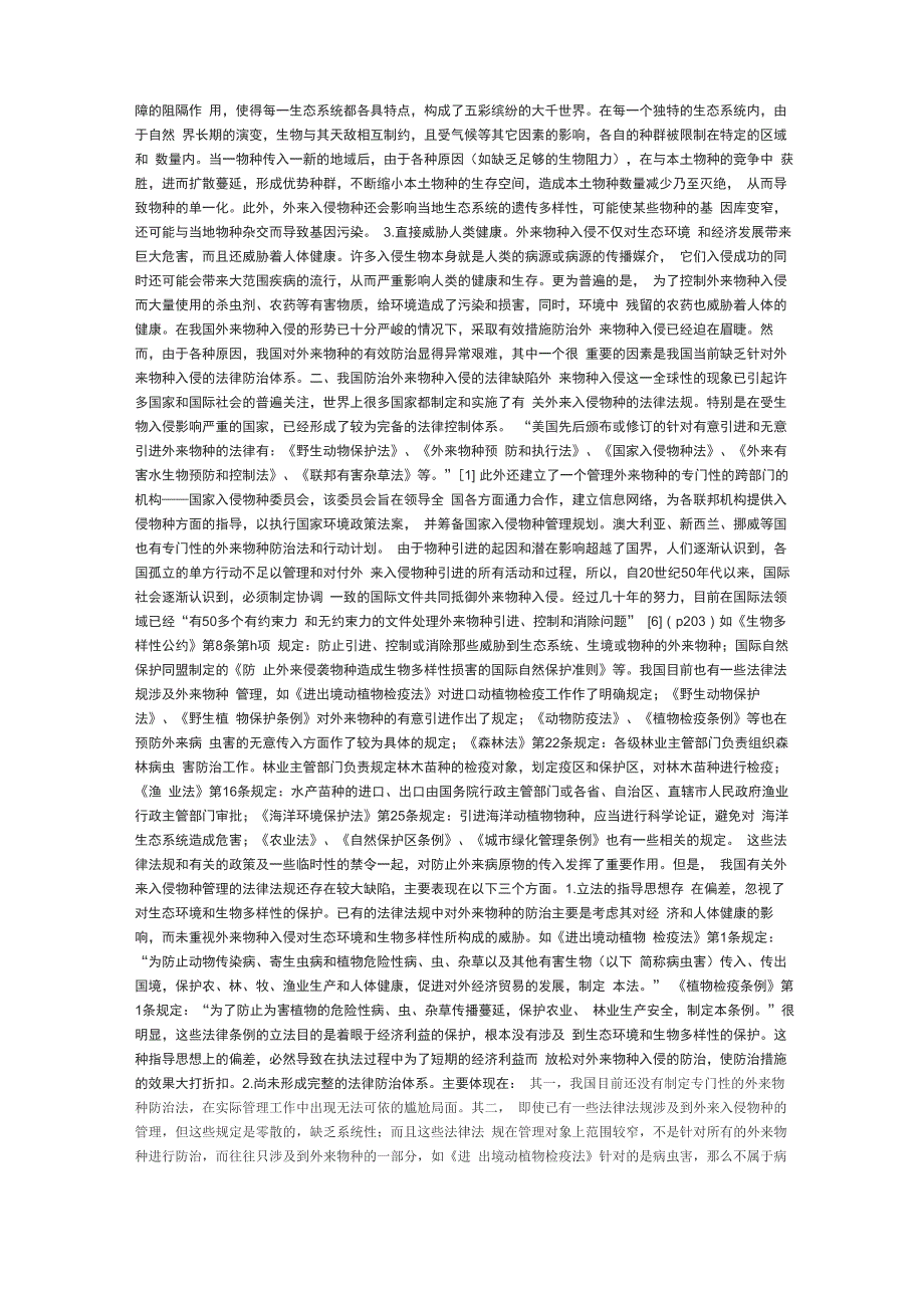 防治外来物种入侵的立法思考_第2页