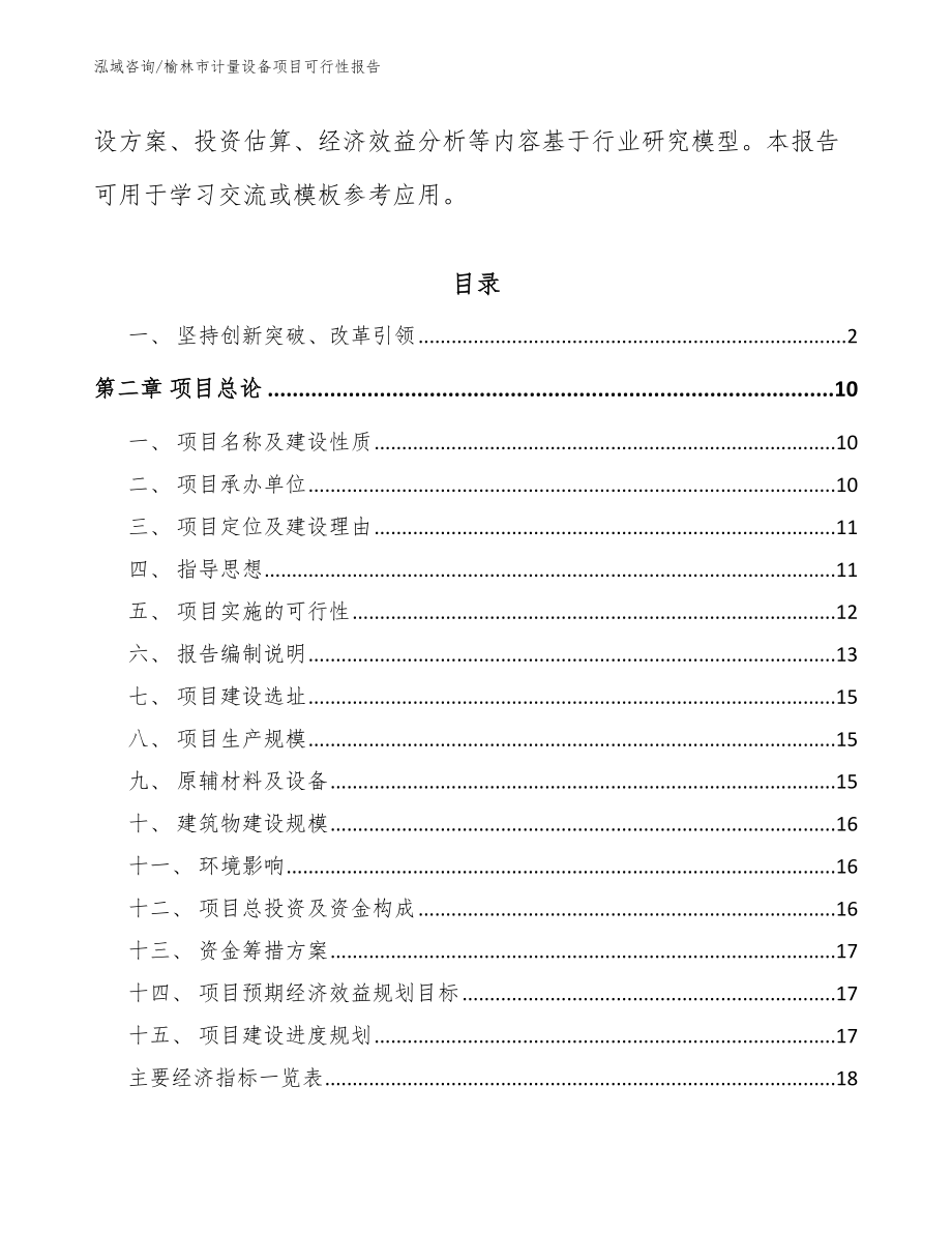 榆林市计量设备项目可行性报告【参考模板】_第3页