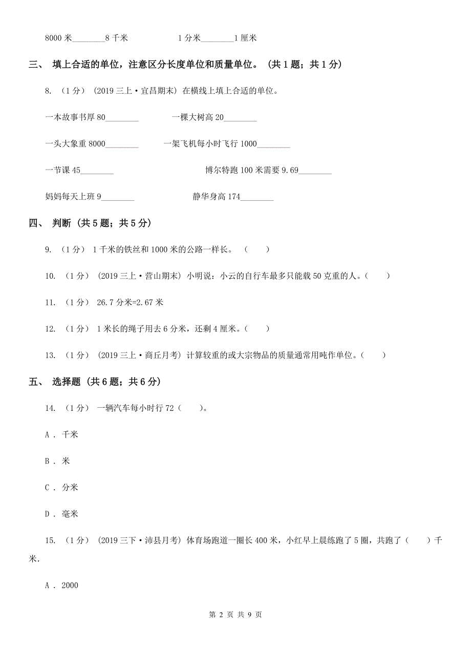 人教版三年级上册数学 第三单元 测试卷（A）（II）卷_第2页