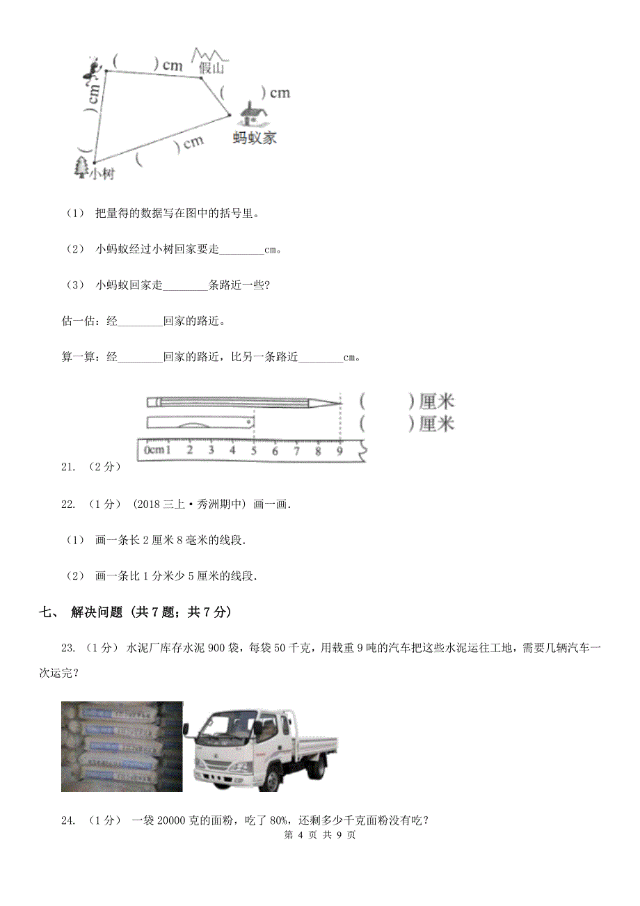 人教版三年级上册数学 第三单元 测试卷（A）（II）卷_第4页