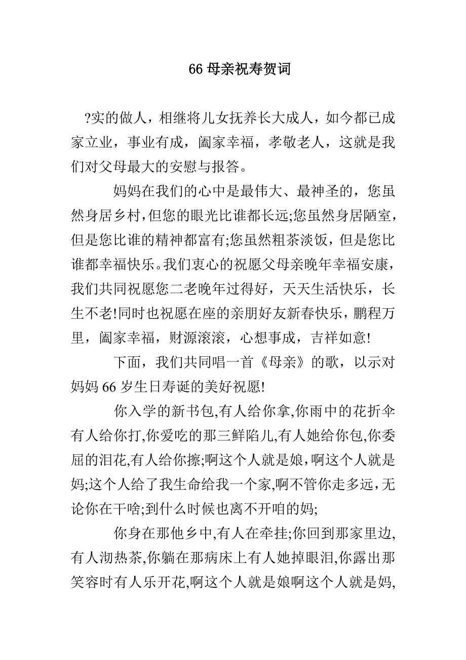 66母亲祝寿贺词_第1页