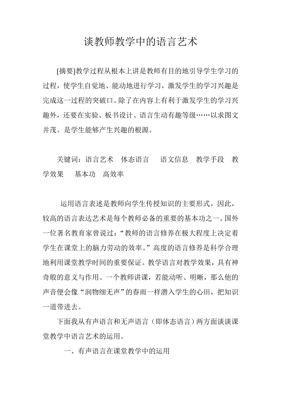 教师教学的语言艺术.doc_第1页