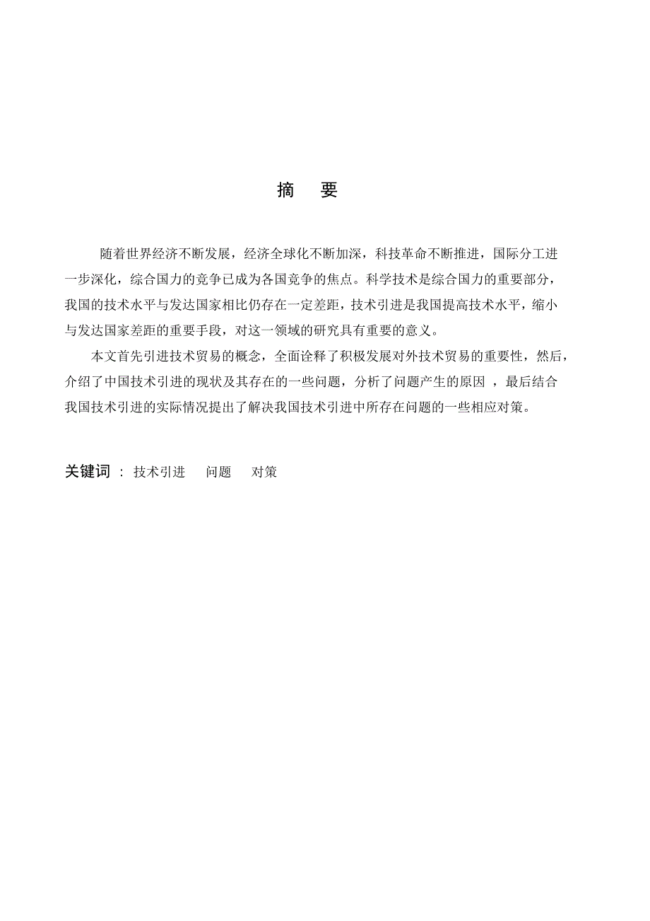 我国技术引进中存在的问题与对策论文_第3页