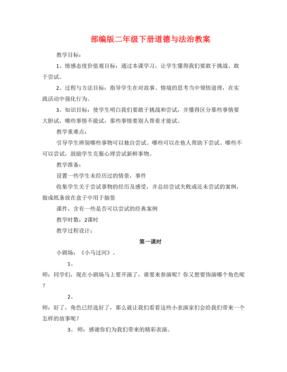 部编版二年级下册道德与法治教案_第1页